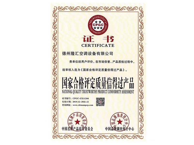 國家合格評定質(zhì)量信得過產(chǎn)品